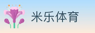 米乐体育 Logo